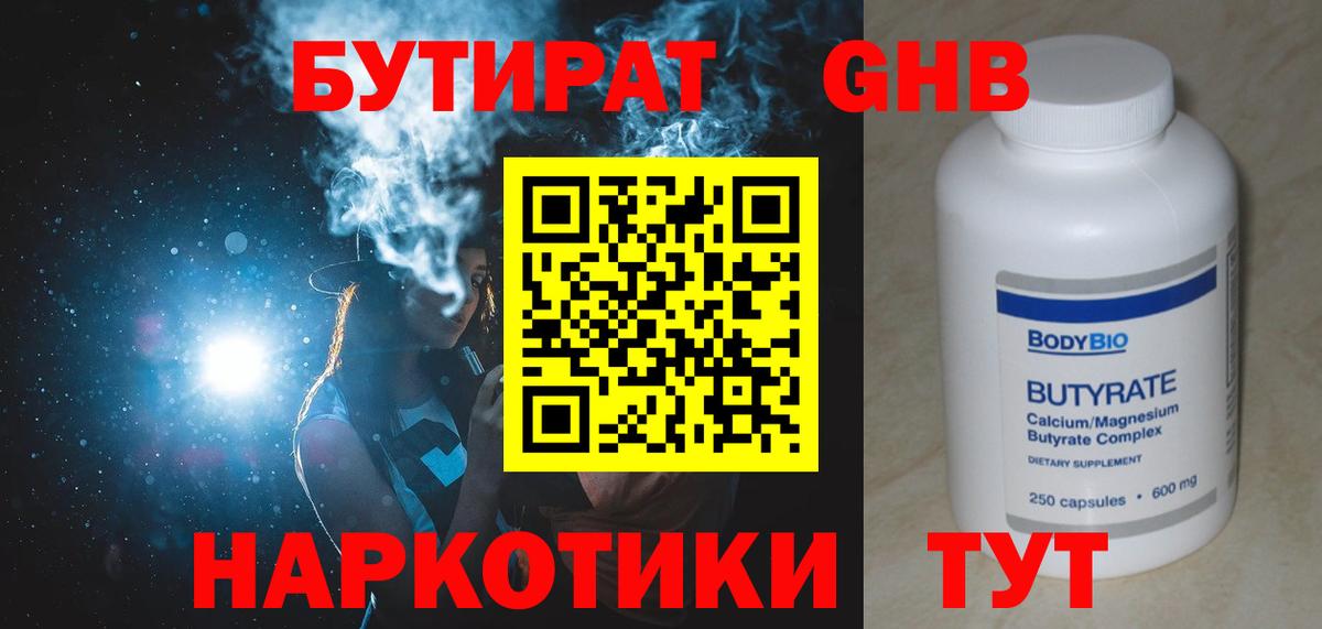 БУТИРАТ 1.4BDO Дмитров